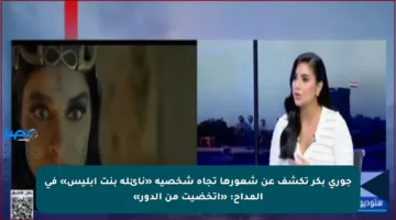 جوري بكر تكشف عن شعورها تجاه شخصية «نائلة بنت إبليس» في المداح: «اتخضيت من الدور»